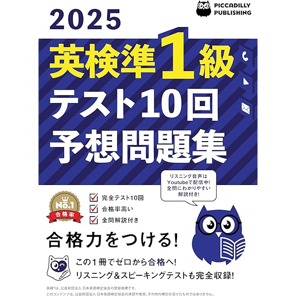 2025年版英検2級テスト10回【予想問題集】 | PICCADILLY